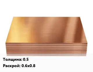 Медный лист 0.5 0.6х0.8